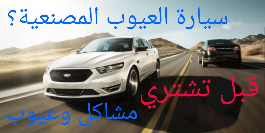 HSCARS1's tweet photo. في فيديو تطرقنا لاكثر المشاكل والعيوب انتشارنا بين مستخدمين #فورد #تورس نتمنى ان يحضى الفيديو على رضاكم 
https://t.co/MpxKrMcHLm https://t.co/Ubq2P24Daz
