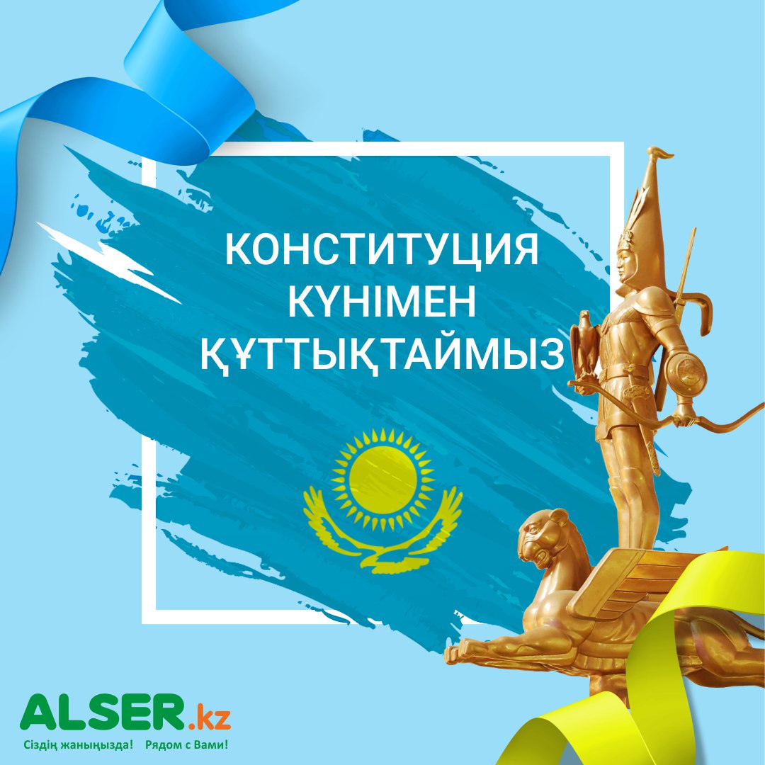 AlserKz's tweet photo. Қазақстан Республикасының конституция күнімен құттықтаймыз!
________________________________ 

Поздравляем с Днём Конституции Республики Казахстан! 

@alserkz

#Alser https://t.co/dSxOUi6T7s