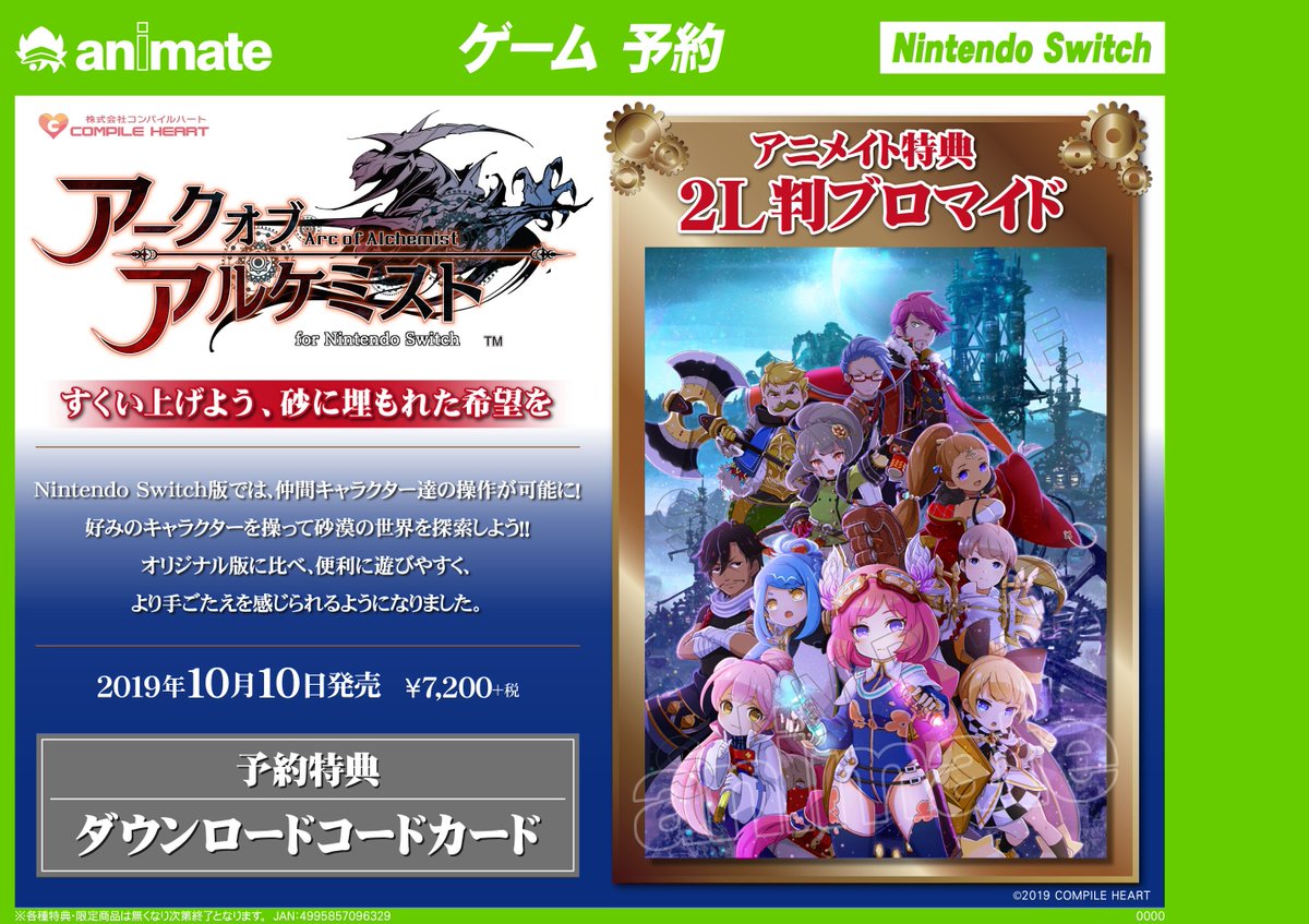 株式会社アニメイト アークオブアルケミスト For Nintendo Switch 予約受付中 アニメイト特典は 2l判ブロマイド 詳細はこちら T Co 8dntms9yel アークオブアルケミスト