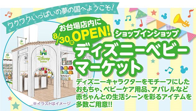 ベビーザらス公式 ディズニーベビーマーケット 8 30 金 お台場店内にオープン みんな大好き ディズニーキャラクターをモチーフにしたグッズがいっぱい ぜひ 遊びに来てね T Co Cnaq6durqv T Co E8gg2mfcpl Twitter ベビーザらス公式 ディズニーベビーマーケット 8 30 金 お台場店内にオープン みんな大好き ディズニーキャラクターをモチーフにしたグッズがいっぱい ぜひ 遊びに来てね T Co Cnaq6durqv T Co E8gg2mfcpl Twitter