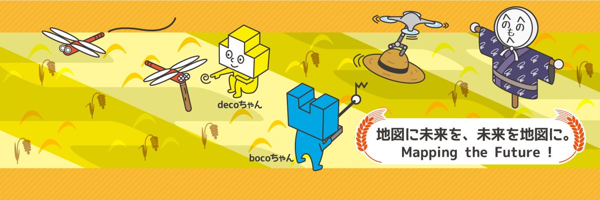 株 東京地図研究社 A Twitter 季節の変わり目の雨が続いていますね もうすぐ実りの季節です ということで 9月のバナー のテーマは 稲穂 地図記号の眼のトンボと遊ぶdecoちゃん ドローンで遊ぶbocoちゃんがかわいいバナーです 美味しい新米を楽しみに 残った暑