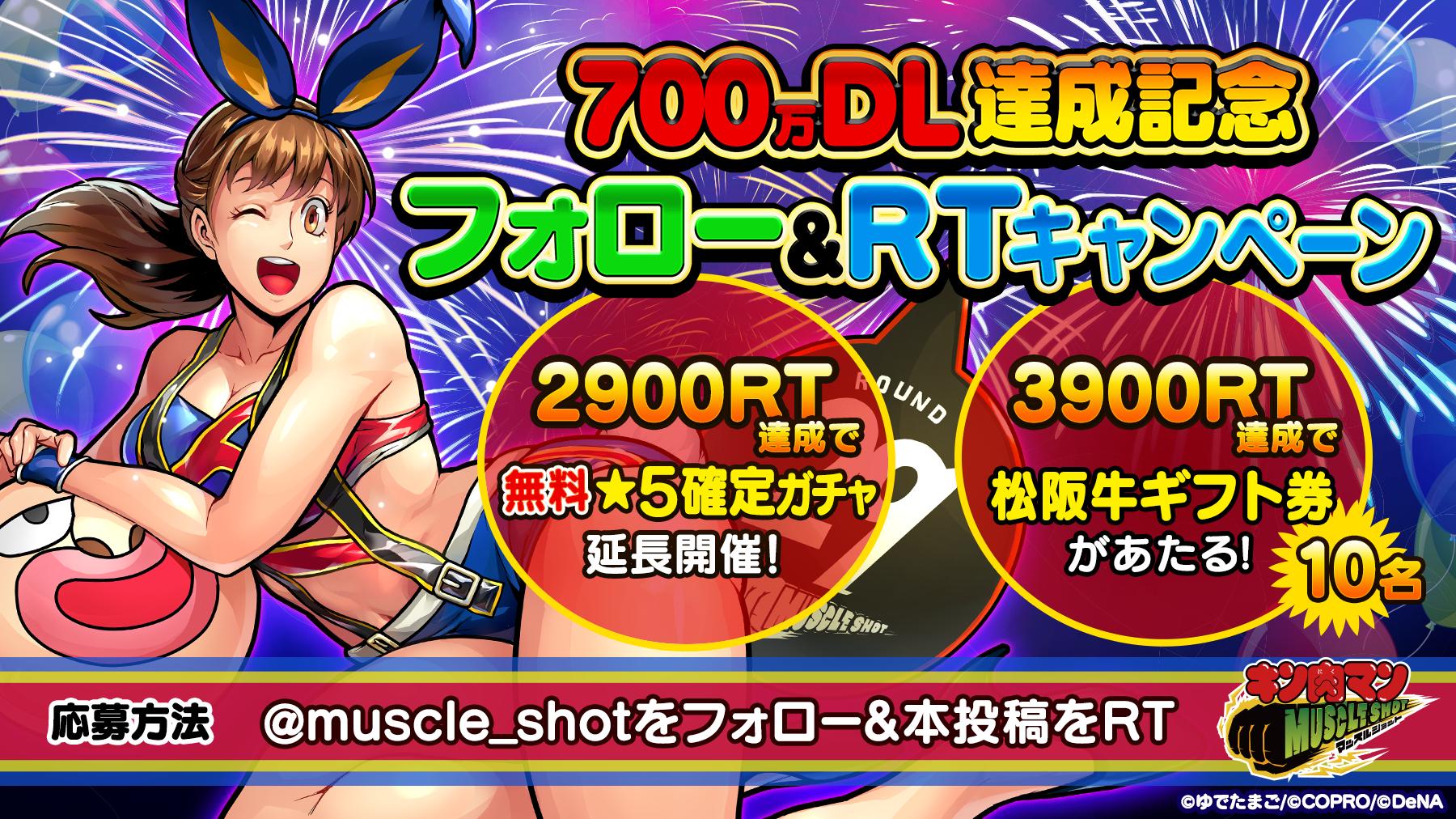 キン肉マン マッスルショット公式 700万dl達成記念 フォロー Rtキャンペーン 2900rt達成で無料ガチャの開催期間延長 3900rt達成で抽選で10名に 7500円相当の 松阪牛ギフト券 をプレゼント 本アカウント Muscle Shot をフォロー この投稿を キン肉マン マッスルショット公式 700万dl達成記念 フォロー Rtキャンペーン 2900rt達成で無料ガチャの開催期間延長 3900rt達成で抽選で10名に 7500円相当の 松阪牛ギフト券 をプレゼント 本アカウント Muscle Shot をフォロー この投稿を