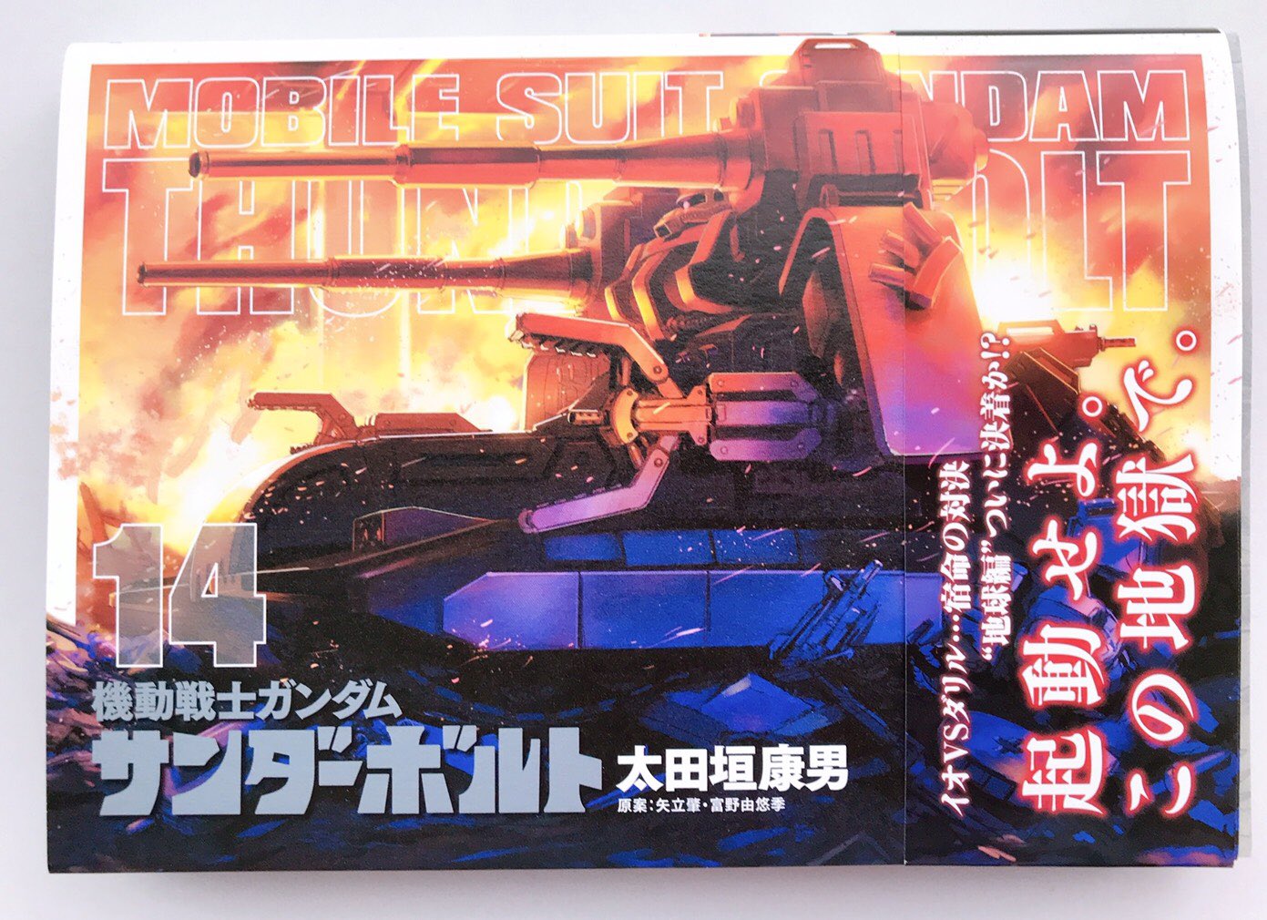機動戦士ガンダム サンダーボルト 1 14巻 入手困難 機動戦士ガンダム サンダーボルト 1 14巻 入手困難