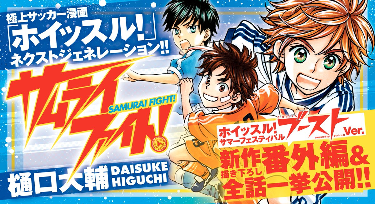 ホイッスル 公式 本日配信開始 ホイッスル サマーフェスティバル第2弾 Comicブースト にて サムライファイト 本編 新規描き下ろし番外編が配信スタート 風祭将と息子の蒼くんの物語をどうぞお見逃しなく 番外編には