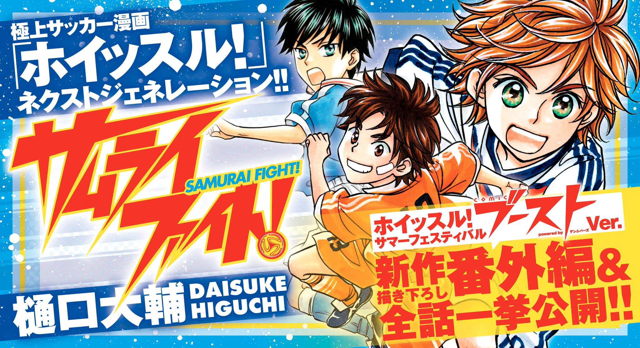 ホイッスル 公式 本日配信開始 ホイッスル サマーフェスティバル第2弾 Comicブースト にて サムライファイト 本編 新規描き下ろし番外編が配信スタート 風祭将と息子の蒼くんの物語をどうぞお見逃しなく 番外編には大人になったあの人 ホイッスル 公式 本日配信開始 ホイッスル サマーフェスティバル第2弾 Comicブースト にて サムライファイト 本編 新規描き下ろし番外編が配信スタート 風祭将と息子の蒼くんの物語をどうぞお見逃しなく 番外編には大人になったあの人