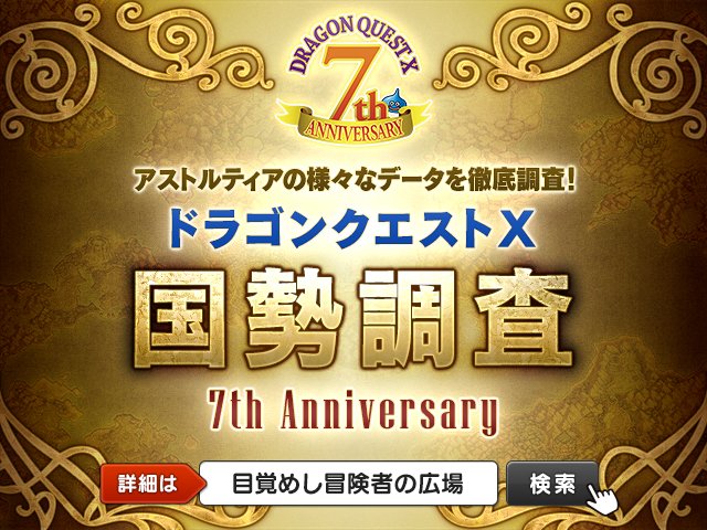 ドラゴンクエストx 公式 おしらせ 国勢調査 7th Anniversary を公開しました アストルティアの冒険者がどんな冒険をしているのか そして今世界ではどんなことが起こっているのか その一端をデータで解き明かします T Co Wagyohalky