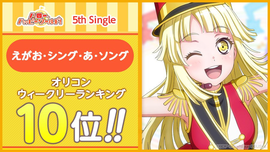 バンドリ ガールズバンドパーティ Twitterren ハロー ハッピーワールド 5th Single えがお シング あ ソング オリコンウィークリー 10位 スター 100 をプレゼント 9月2日11時59分までにログインして プレゼントよりお受け取りください