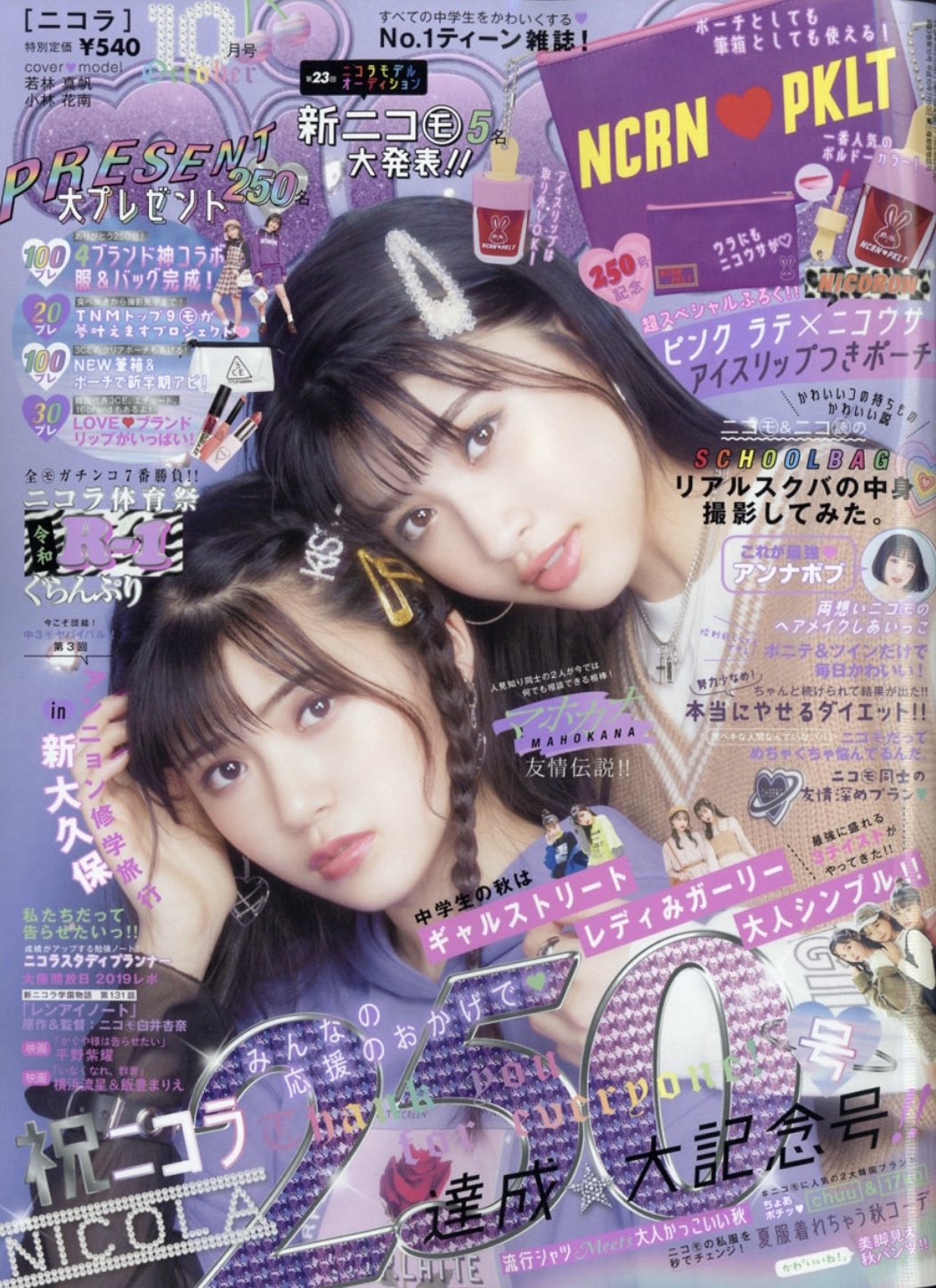 高田凛 今日はnicola10月号の発売日です 真帆ちゃんと花南ちゃんの大人っぽくて透明感のある素敵な表紙が目印です 付録はピンクラテ ニコウサ アイスリップつきポーチ です 今月号も楽しい企画が盛り沢山なので皆さん是非チェックして下さいね