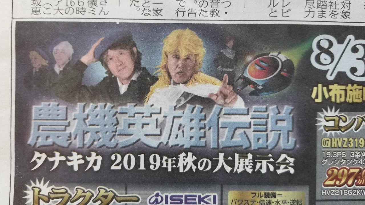 地元新聞広告がぶっ飛んでる！？農機英雄伝説始まるwww