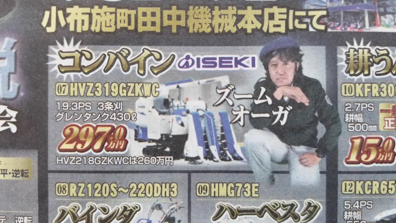 地元新聞広告がぶっ飛んでる！？農機英雄伝説始まるwww