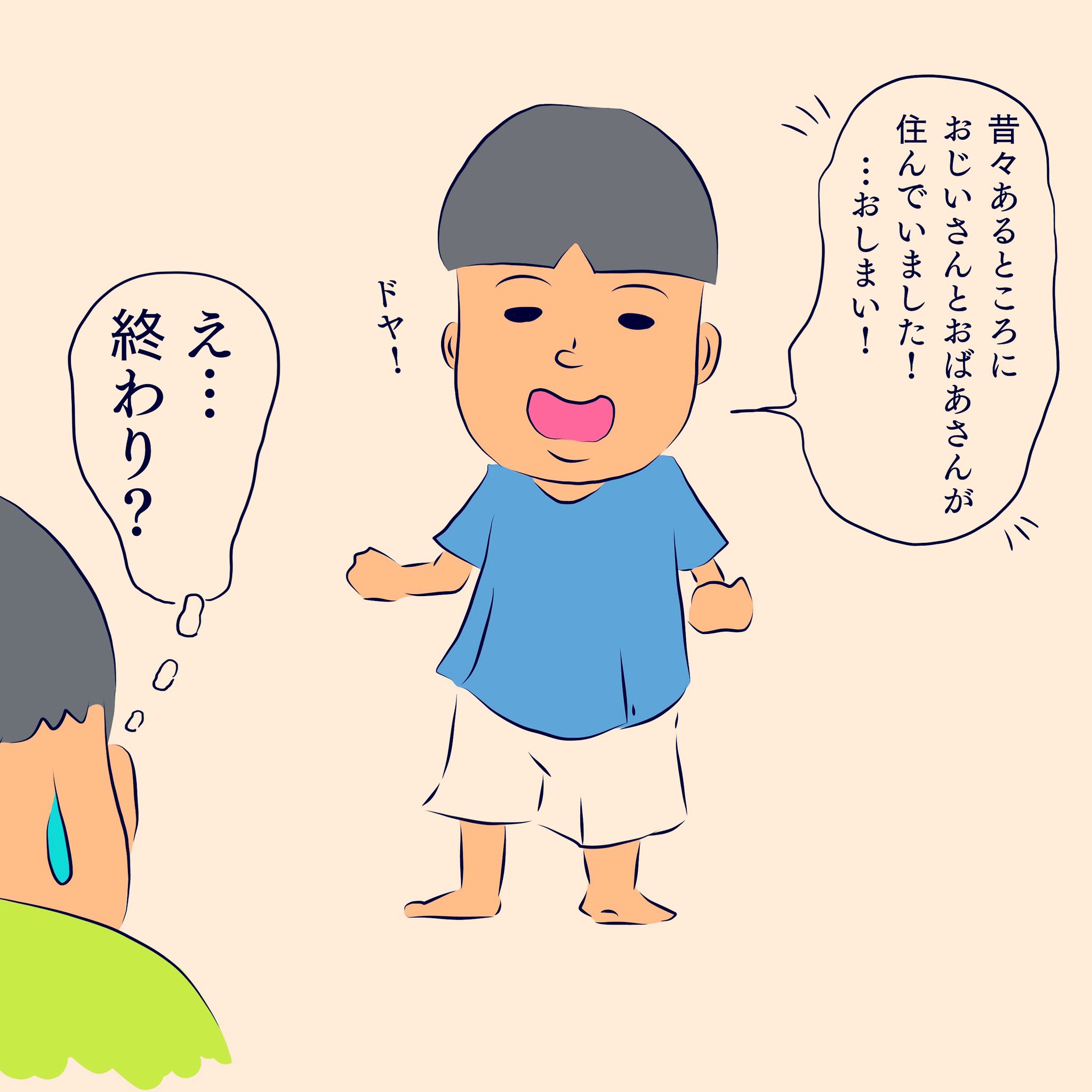 といろ お話をしてくれる息子さん 昔々あるところに おしまい ん もぉ終わり お話しというより おじいさんとおばあさんが住んでいたという状況報告 笑 2歳児 育児あるある イラスト 可愛い 笑える 成長記録 育児日記 昔話 ドヤ顔