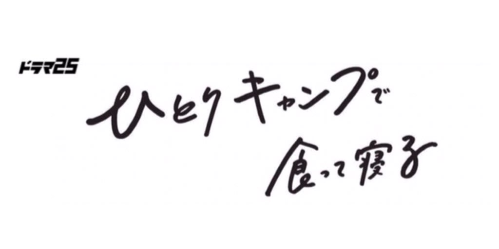 tx_hitoricamp's tweet photo. 10/18▶️#ひとりキャンプで食って寝る は隔週変化型ドラマ✨

✅奇数話👉#三浦貴大×#横浜聡子 監督
✅偶数話👉#夏帆×#冨永昌敬 監督
主役、監督が隔週交代(๑• ̀ω•́๑)

「缶詰料理」に幸せを見出す男・健人、
「獲って食べる」ことに心奪われる女・七子。
それぞれの物語をお楽しみに！
#ひとキャンで https://t.co/H09k9x2LL9