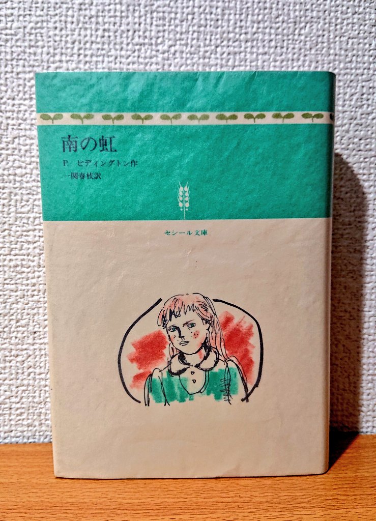 古京文庫 こんなんあります P ピディングトン 南の虹 S57講談社 一関春枝訳 装本鈴木義治 装画小林与志 挿絵ノエラ ヤング P ピディングトン 古本 T Co Kcftvuw10a Twitter 古京文庫 こんなんあります P ピディングトン 南の虹 S57講談社 一関春枝訳 装本鈴木義治 装画小林与志 挿絵ノエラ ヤング P ピディングトン 古本 T Co Kcftvuw10a Twitter