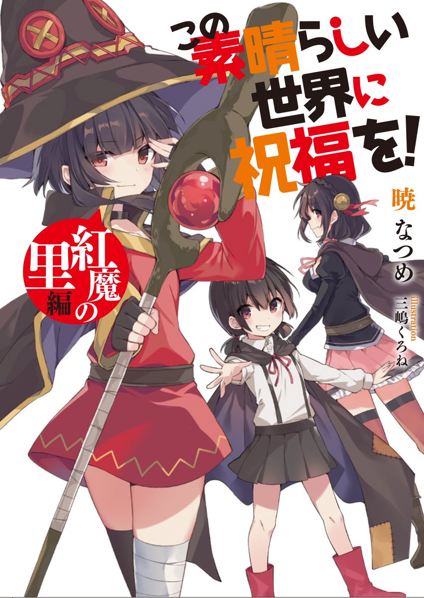 この素晴らしい世界に祝福を 1期 2期 2016 2017 感想 何も考えずにアニメを楽しみたい人にオススメ 物語の思考法