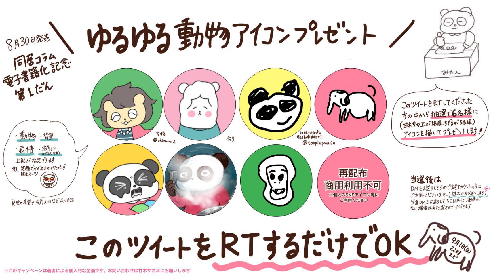 よく眠りたまに色々考える主婦 甘木サカヱ Twitterissa 詳細はツイートの画像をよくお読みくださいませ 当選者6名のうち5名の方にはちずるさんがリクエストにお応えして可愛い動物アイコンを描いてくれます 残り1名の方には特別枠とし 恐ろしいことに 甘木がアイコン