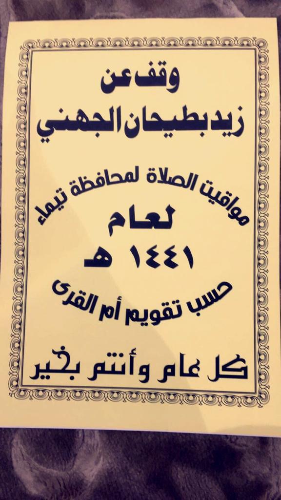 سنّة بدأها ابناء بطيحان الجهني رحمه الله بطباعة مواقيت الصلاة لمحافظة تيماء وقف عن اخيهم زيد رحمه الله وثم اتبعهم اكثر من عائلة على نفس المنوال الحسن.. هكذا نؤثر ونتأثر بالخير..

الله يكتب الاجر والثواب للجميع...

#تيماء