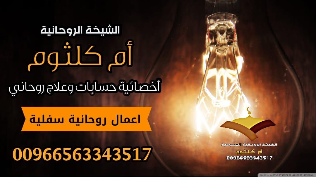 #آعمال المحبة والجلب والتهييج 

أعمال تزويج البائر 

العلاجات من جميع انواع السحر العلوي و السفلي و السحر الاسود 

علاج العاقر و علاج الاجهاض عند النساء 

رد المطلق و المطلقة 

علاج من العين و الحسد 

علاج القرين و التابعة 

 خواتم للرزق و الهيبة

00966563343517