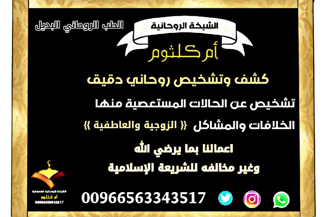 #الشيخة الروحانيه#ام_كلثوم 
00966563343517
#اخصائي في الحسابات والعلوم
الروحانية لجلب الحبيب وتيسير
امور الزواج ردالمطلقة علاج كافة لامور المستعصية #منه الأمراض التي لاتندلع تحت أي تشخيص طبي