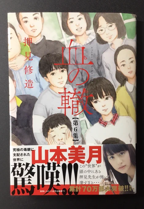 「血の轍」第6集本日発売です。山本美月さんにコメントを頂きました。恐縮です! 