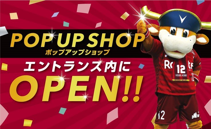 ヴィッセル神戸 V Twitter 8 31 土 札幌戦グッズ情報 正面エントランス内にポップアップショップ登場 Vgirl 限定 グッズも多数販売 新商品やおすすめグッズは T Co Phtlgszwcw Visselkobe ヴィッセル神戸 神戸vs札幌 T Co