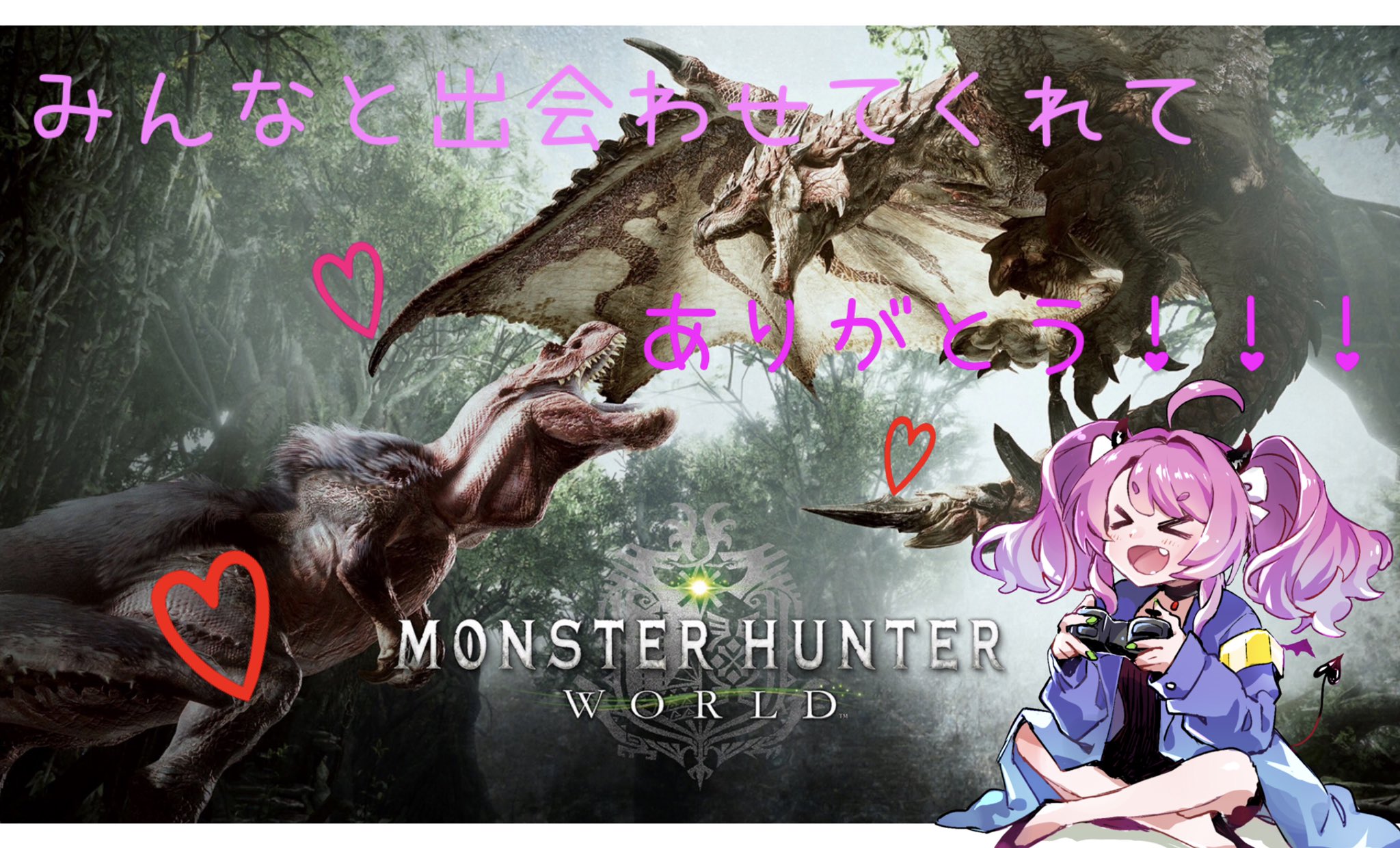 乃神 アミィ Amy Vtuber 総長 Auf Twitter モンハンワールド 最後の祭 全モンスター討伐企画 ご参加 ご視聴いただき本当にありがとうございました 想像していた以上にボリューミーで 長時間かかりましたが全モンスター討伐完了しました 本当に本当に