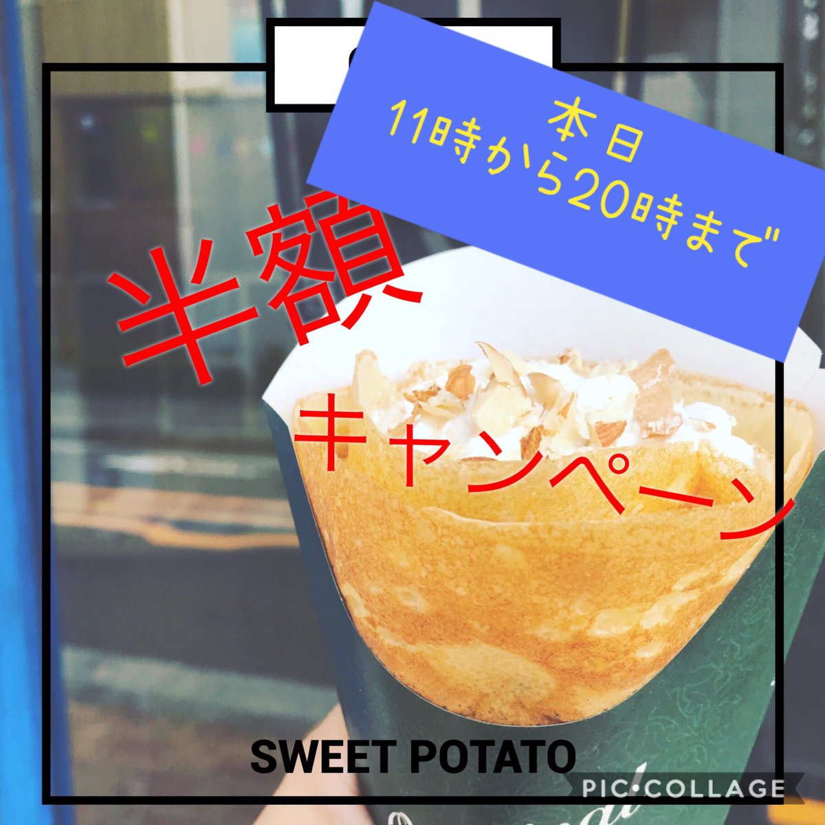 ハナコラボ 本日 クレープ 全品半額day です お待ちしています 雨 ですが お待ちしていまーす 花小金井駅北口徒歩2分 花小金井駅前郵便局お向かいの青いドアの店です その場でお作りしているのでお待たせすることがあるかもしれません 頑張っ ハナコラボ 本日 クレープ 全品半額day です お待ちしています 雨 ですが お待ちしていまーす 花小金井駅北口徒歩2分 花小金井駅前郵便局お向かいの青いドアの店です その場でお作りしているのでお待たせすることがあるかもしれません 頑張っ