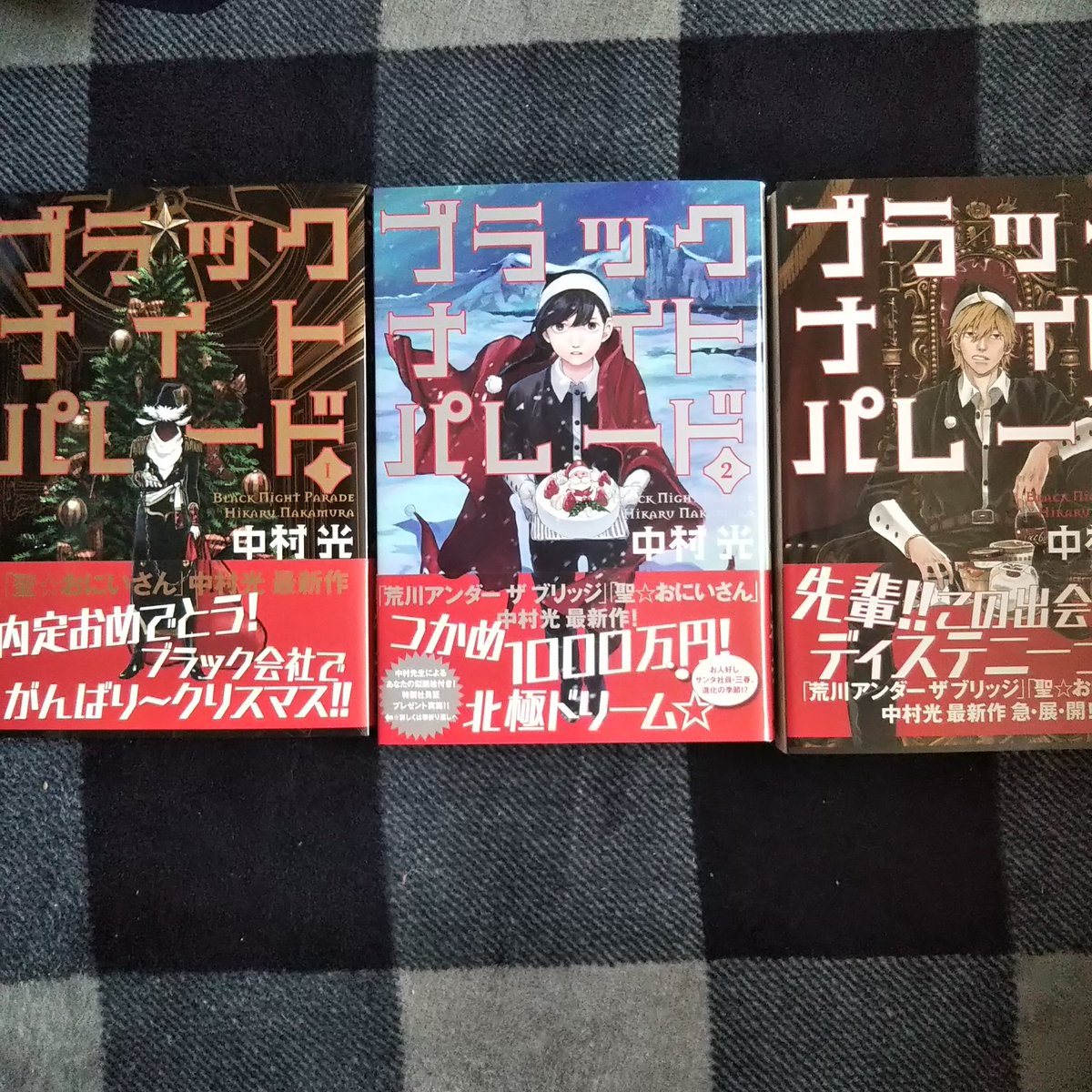 春木のん ブラックナイトパレード 中村光 作 子どもに見せられないな と思いながら読んでます 赤いサンタがいなくなり 代わりに黒いサンタが 悪い子 へプレゼントを選んであげるという だけじゃない 中村さんのお話は 聖 兄と中村工房以外は 気軽