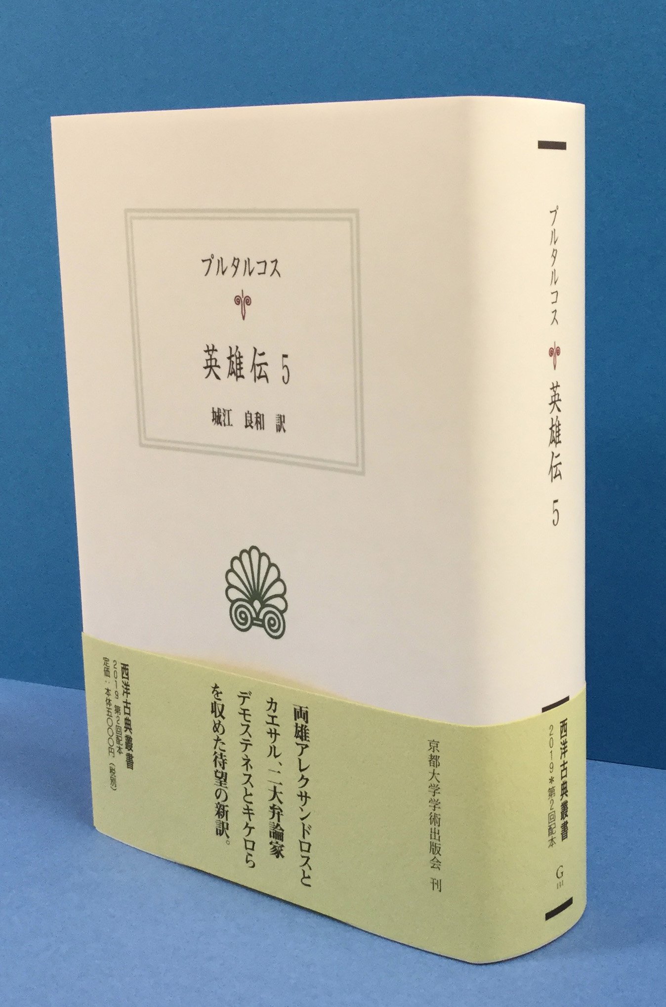 京都大学学術出版会 新刊 プルタルコス 城江良和訳 英雄伝5 西洋古典叢書 T Co Hy7oicyy1j を刊行しました 本分冊には 英雄伝 の名に違わぬ稀代の両傑アレクサンドロスとカエサルのほか 二大弁論家デモステネスとキケロら十人四組を 京都大学学術出版会 新刊 プルタルコス 城江良和訳 英雄伝5 西洋古典叢書 T Co Hy7oicyy1j を刊行しました 本分冊には 英雄伝 の名に違わぬ稀代の両傑アレクサンドロスとカエサルのほか 二大弁論家デモステネスとキケロら十人四組を