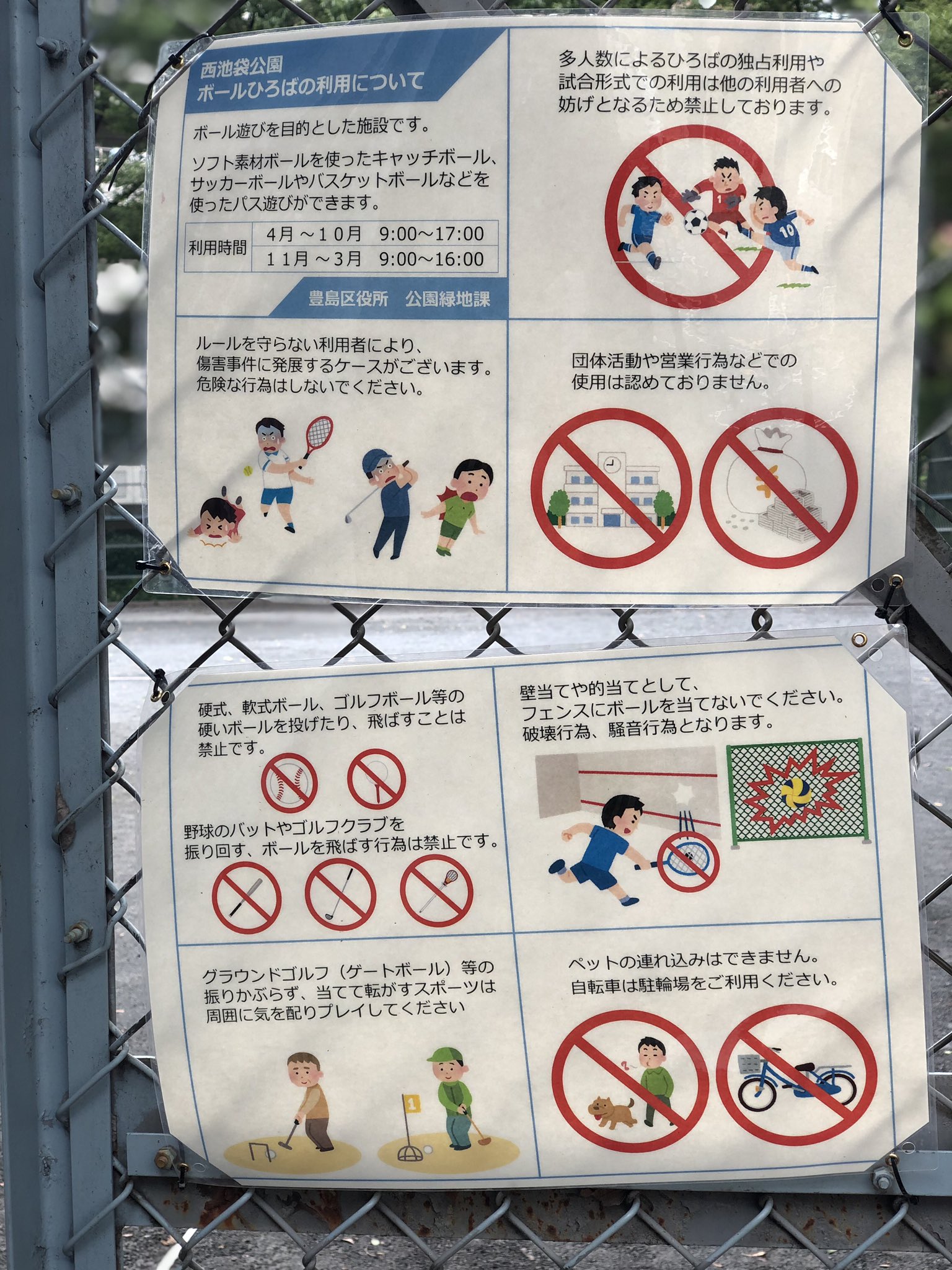 入江あゆみ 豊島区議会議員 看板近くにあるボールひろばの利用についての掲示物もついでにアップ あと 西池袋公園は夜間の若者の騒音問題とかも抱えている模様 入江あゆみ 豊島区議会議員 看板近くにあるボールひろばの利用についての掲示物もついでにアップ あと 西池袋公園は夜間の若者の騒音問題とかも抱えている模様