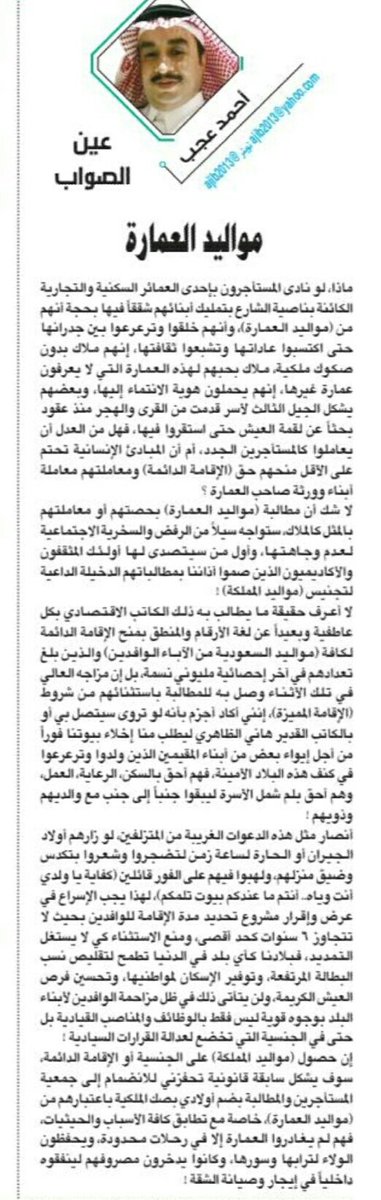 مقال اليوم #عكاظ ؛
إن حصول (مواليد المملكة) على الجنسية
أو الإقامة الدائمة سيشكل سابقة قانونية
تحفزني للإنضمام لجمعية المستأجرين 
والمطالبة بضم أولادي بصك الملكية 
بإعتبارهم من ( مواليد العمارة ) !!
#السعودية_للسعوديين