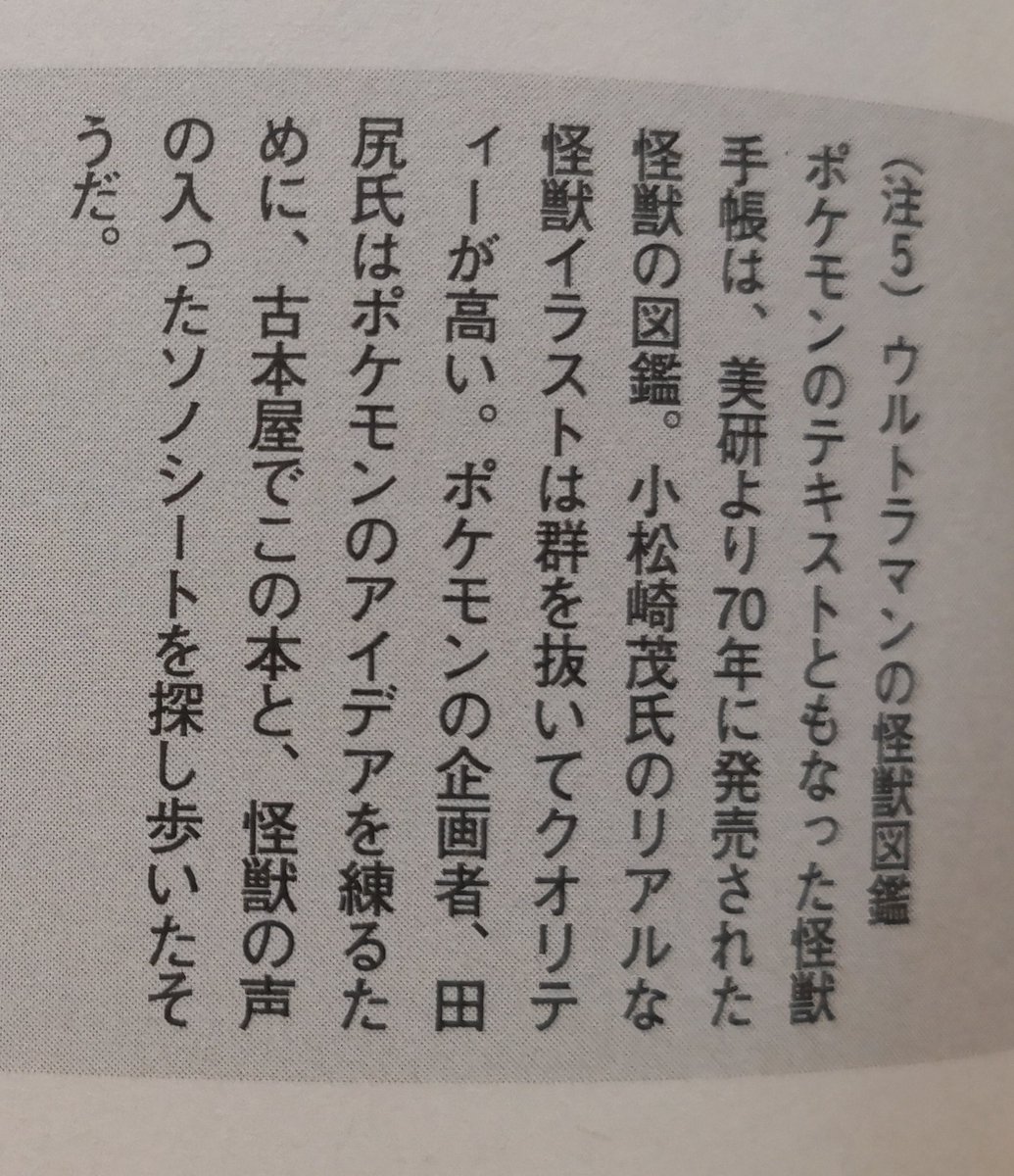 たかさおじさん ポケモン図鑑のテキストの元になった ウルトラ怪獣手帳 毒ガス怪獣ケムラー インド象でも三秒で死んでしまう 地底怪獣テレスドン ナパーム弾をうちこまれても平気 確認できました