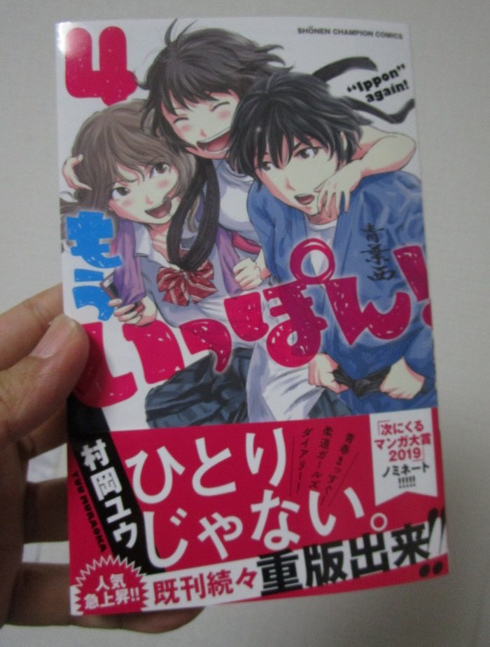 『もういっぽん!』4巻届きました。
読み返してみましたが、めちゃくちゃ面白かったです。
9月6日発売。
https://t.co/qchuRWkX7u
雨の中書店探し回るのは申し訳ないのでぜひご予約か事前確認をお願いいたします。 