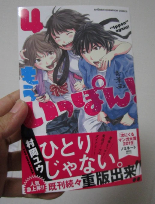 『もういっぽん!』4巻届きました。
読み返してみましたが、めちゃくちゃ面白かったです。
9月6日発売。
https://t.co/qchuRWkX7u
雨の中書店探し回るのは申し訳ないのでぜひご予約か事前確認をお願いいたします。 