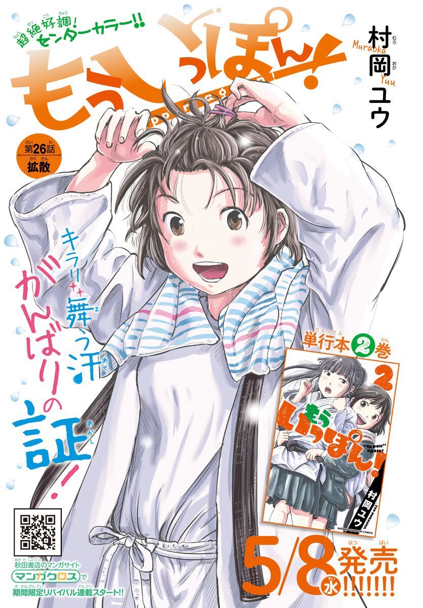 『もういっぽん!』4巻届きました。
読み返してみましたが、めちゃくちゃ面白かったです。
9月6日発売。
https://t.co/qchuRWkX7u
雨の中書店探し回るのは申し訳ないのでぜひご予約か事前確認をお願いいたします。 