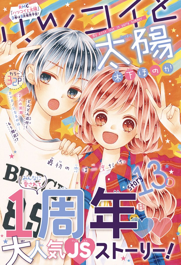 りぼん編集部 りぼん 9月号発売中 祝 れんさい1周年突破 木下ほのか 先生の ハツコイと太陽 ついにスマホをゲットした小春子 いまこそ一条にもう一度告白 最新第 巻 大好評発売中 りぼんチャンネルで最新話をチェックしよ