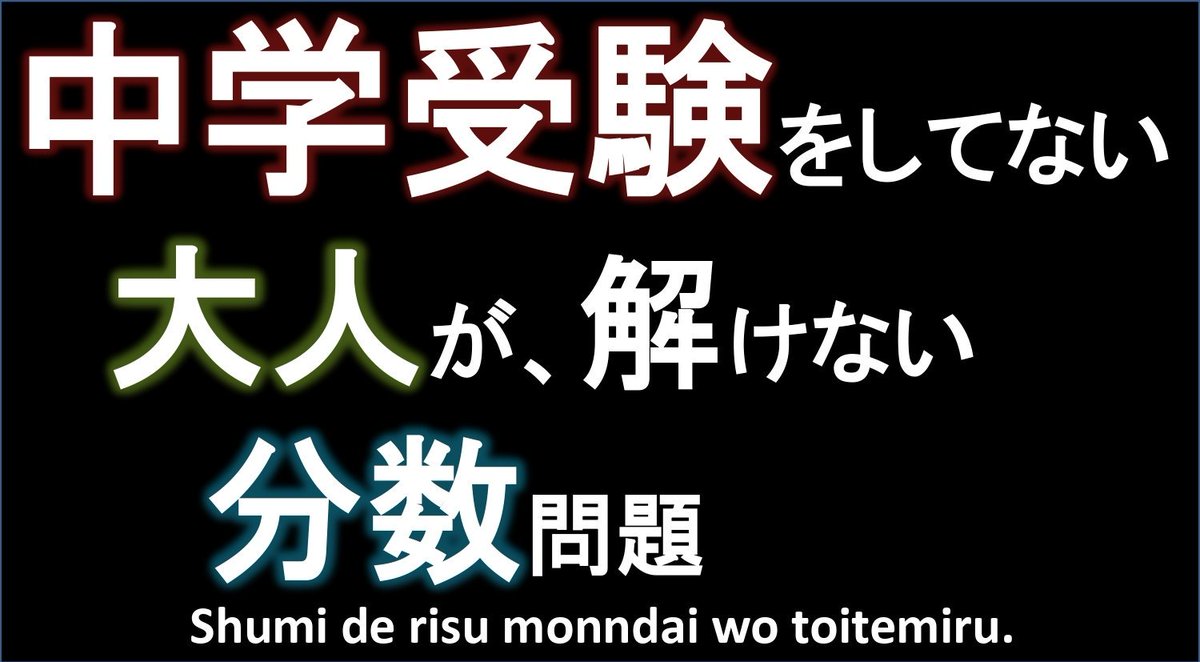 シュウ 松下理数教室 趣味で理数問題を解く 小学生が解けて 大人が解けない分数問題 T Co W5ufnfwu5e 中学受験 分数 面白い問題