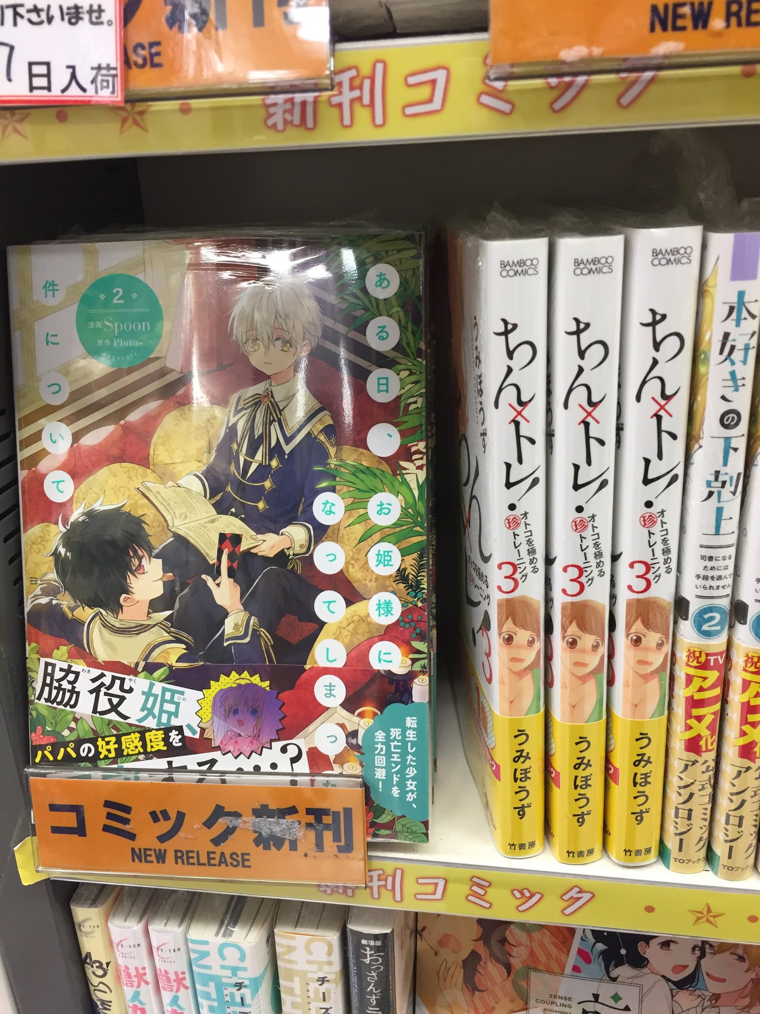 アニメイト横須賀 Ar Twitter 書籍入荷情報 フロースコミック ある日 お姫様になってしまった件について 2巻 Bamboo Comics ちん トレ 3巻 が入荷いたしましたスカ こちらは新刊コーナーにございますので 是非チェックしてくださいスカ アニメイト横須賀 Ar Twitter 書籍入荷情報 フロースコミック ある日 お姫様になってしまった件について 2巻 Bamboo Comics ちん トレ 3巻 が入荷いたしましたスカ こちらは新刊コーナーにございますので 是非チェックしてくださいスカ
