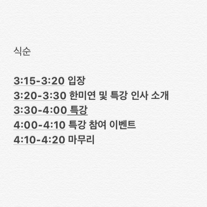 안녕하세요. 한미동맹연구청년회입니다. 
특강 초청인사님의 사정으로 특강 시작시간을 앞당기게 되었습니다.
원활한 입장을 위해 3시 15분까지 입장 부탁드립니다.
모두 3시 15분에 뵙겠습니다!