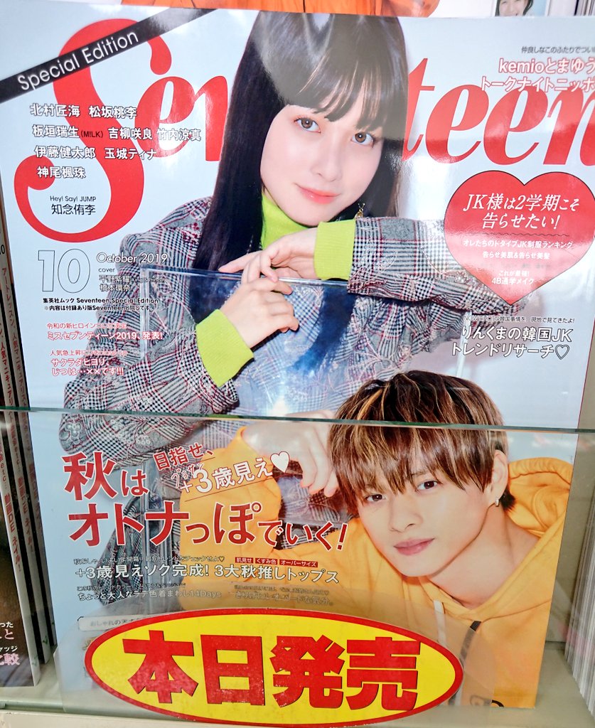 Twitter पर Bookshopかえで Seventeen 10月号 本日発売です Seventeen10月号スペシャルエディションも同時発売 ご予約 お取り置き お気軽にお申し付けくださいね Seventeen セブンティーン 雑誌 雑誌付録 T Co T4usuovoak Twitter पर Bookshopかえで Seventeen 10月号 本日発売です Seventeen10月号スペシャルエディションも同時発売 ご予約 お取り置き お気軽にお申し付けくださいね Seventeen セブンティーン 雑誌 雑誌付録 T Co T4usuovoak