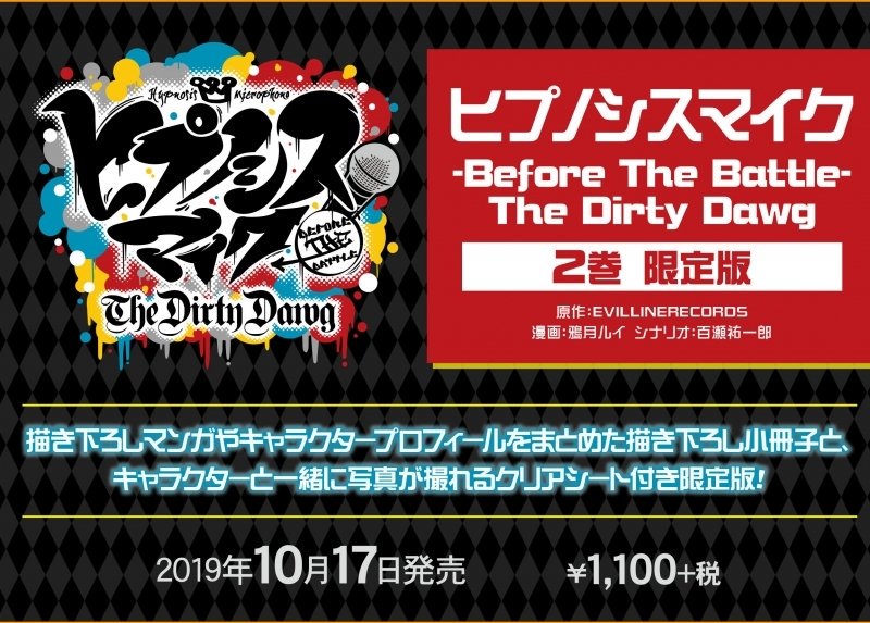 ヒプマイ グッズ予約情報 בטוויטר アニメイトオンライン予約受付中 ヒプノシスマイク Before The Battle The Dirty Dawg 2 限定版 T Co Htmywyq7ao 各ディビジョンの4人のリーダー 山田一郎 碧棺左馬刻 飴村乱数 神宮寺寂雷が過去に組んでいた伝説の ヒプマイ グッズ予約情報 בטוויטר アニメイトオンライン予約受付中 ヒプノシスマイク Before The Battle The Dirty Dawg 2 限定版 T Co Htmywyq7ao 各ディビジョンの4人のリーダー 山田一郎 碧棺左馬刻 飴村乱数 神宮寺寂雷が過去に組んでいた伝説の