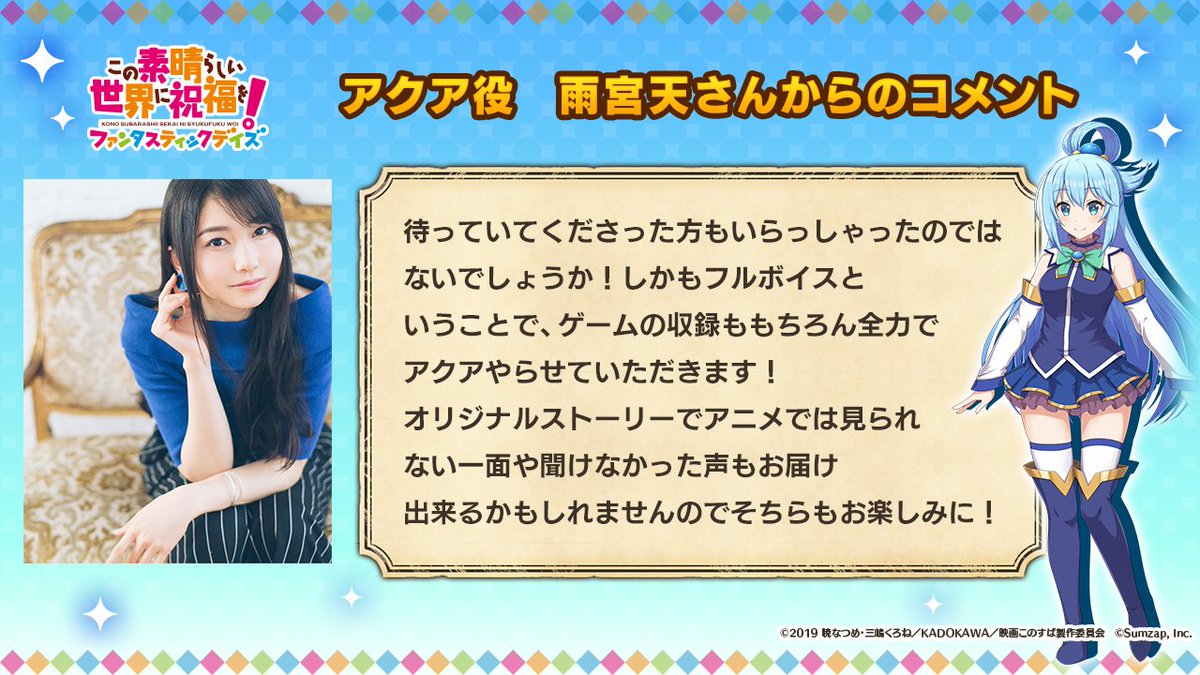 このファン この素晴らしい世界に祝福を ファンタスティックデイズ 公式 このファン 出演声優さんからのコメント この素晴らしい世界に祝福を ファンタスティックデイズ アクア役の 雨宮天 さんから頂いているコメントを紹介します 本作