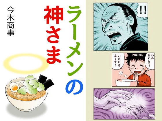 行ってきました～! #はてなブログ #DLsite  「ラーメンの神さま」DLsiteで販売開始しました!-覆面マンガ家ですが質問ある? 