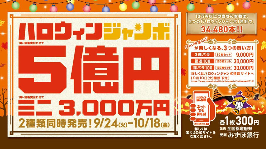 تويتر 宝くじ公式アカウント على تويتر ハロウィンジャンボ の発売は 9月24日 火 から ハロウィンジャンボ 宝くじ は1等 前後賞合わせて5億円 ハロウィンジャンボミニ は1等 前後賞合わせて3 000万円のチャンスです 秋の到来が待ち遠しいですね