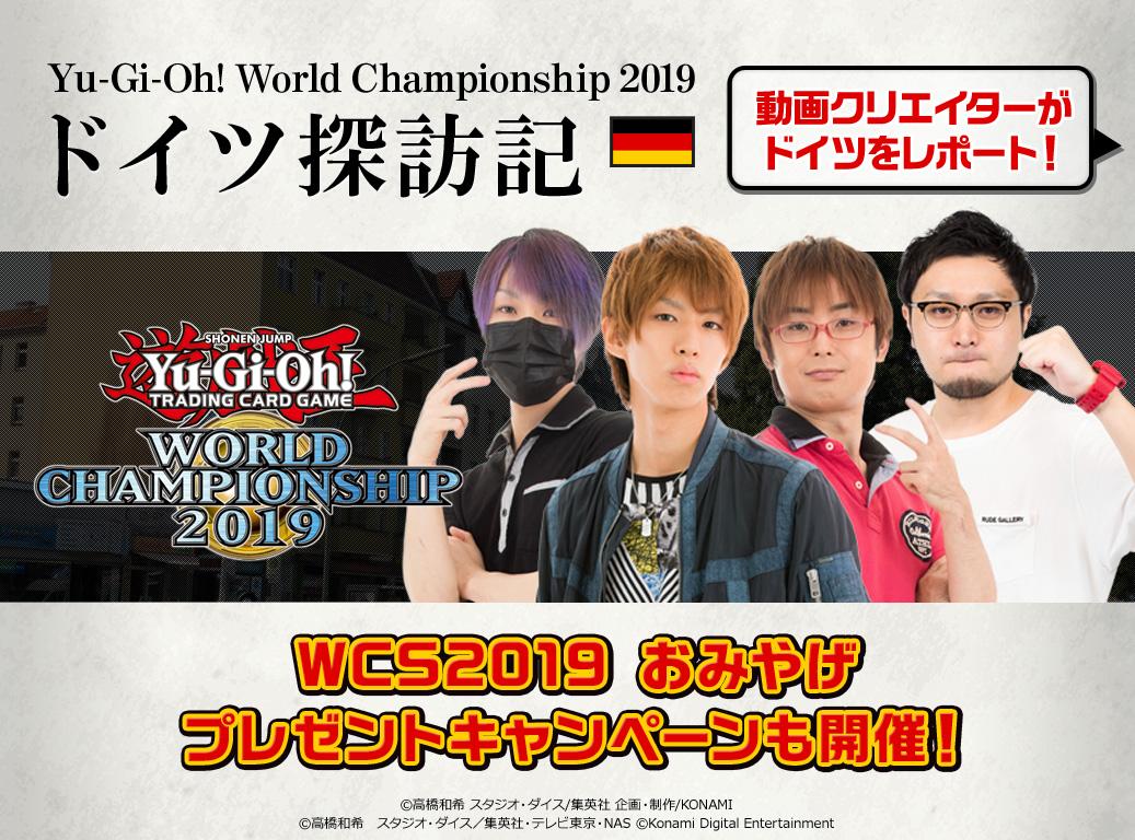 プレゼント企画🎁】 「#遊戯王WCS2019 ドイツ探訪記」が公開
