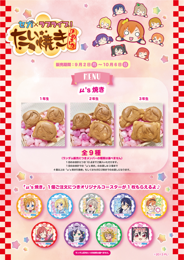 セガのたい焼き ラブライブ！シリーズコラボ』開催のお知らせ です