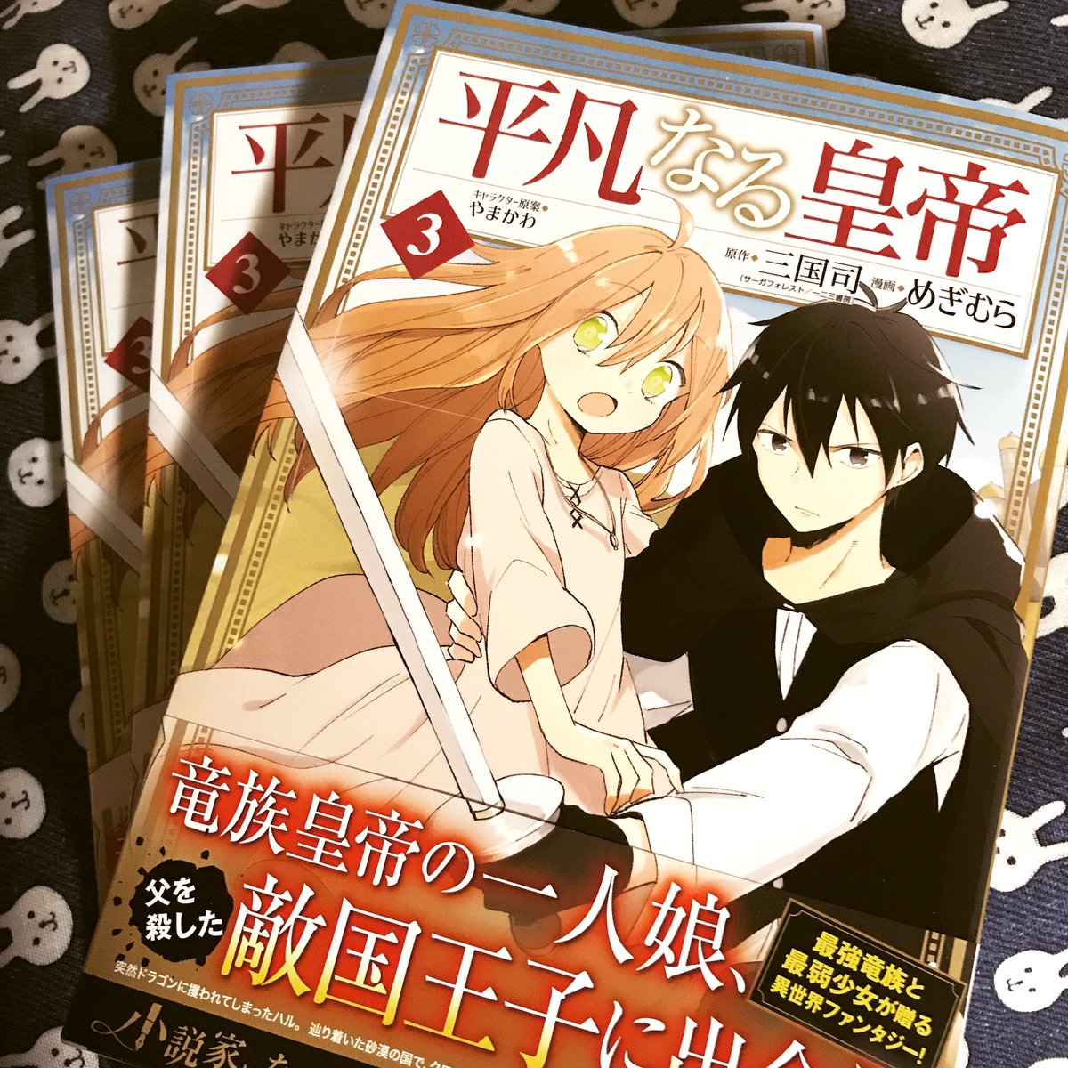 そして、「平凡なる皇帝」コミックス３巻が9月4日に発売されます???いつもの書き下ろしもたくさん書きました?１巻２巻ともどもよろしくお願いいたします〜！！！ 