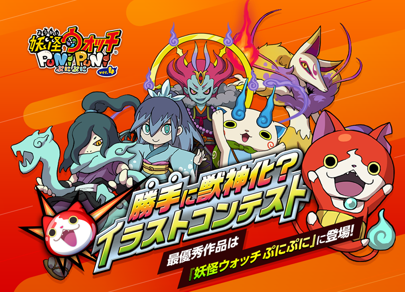 妖怪ウォッチ ぷにぷに公式 イラストコンテスト 勝手に獣神化 イラストコンテスト の最優秀作品が決定 たくさんのご応募ありがとうございました 最優秀作品は今後ぷにぷにのゲーム内に登場予定 詳細は下記urlから ぷにぷに T Co