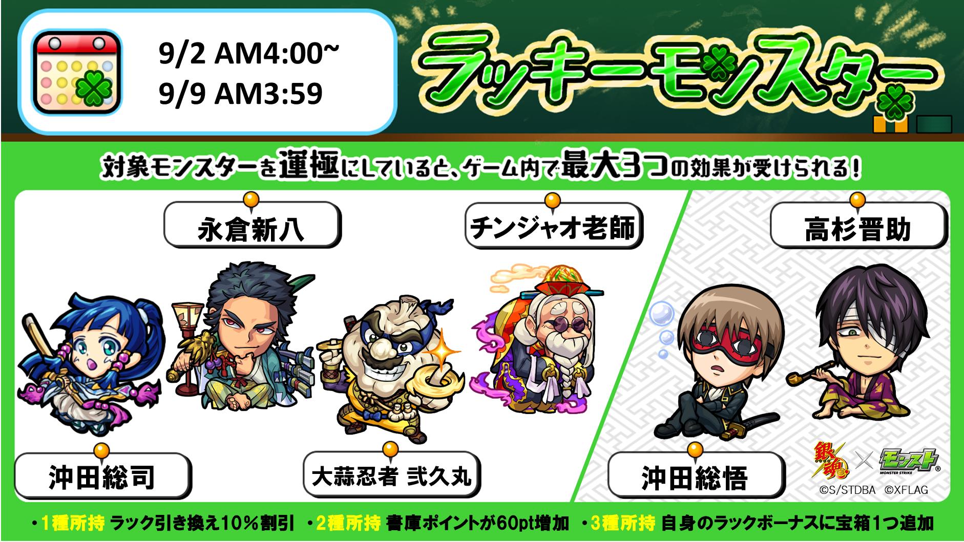 モンスターストライク公式 モンスト 来週のラッキーモンスター 9 2 月 Am4 00 9 9 月 Am3 59の対象モンスターはこちら アニメ 銀魂 のコラボキャラ 沖田総悟 高杉晋助 も対象 詳細はこちら T Co snivgp7u ラッキー