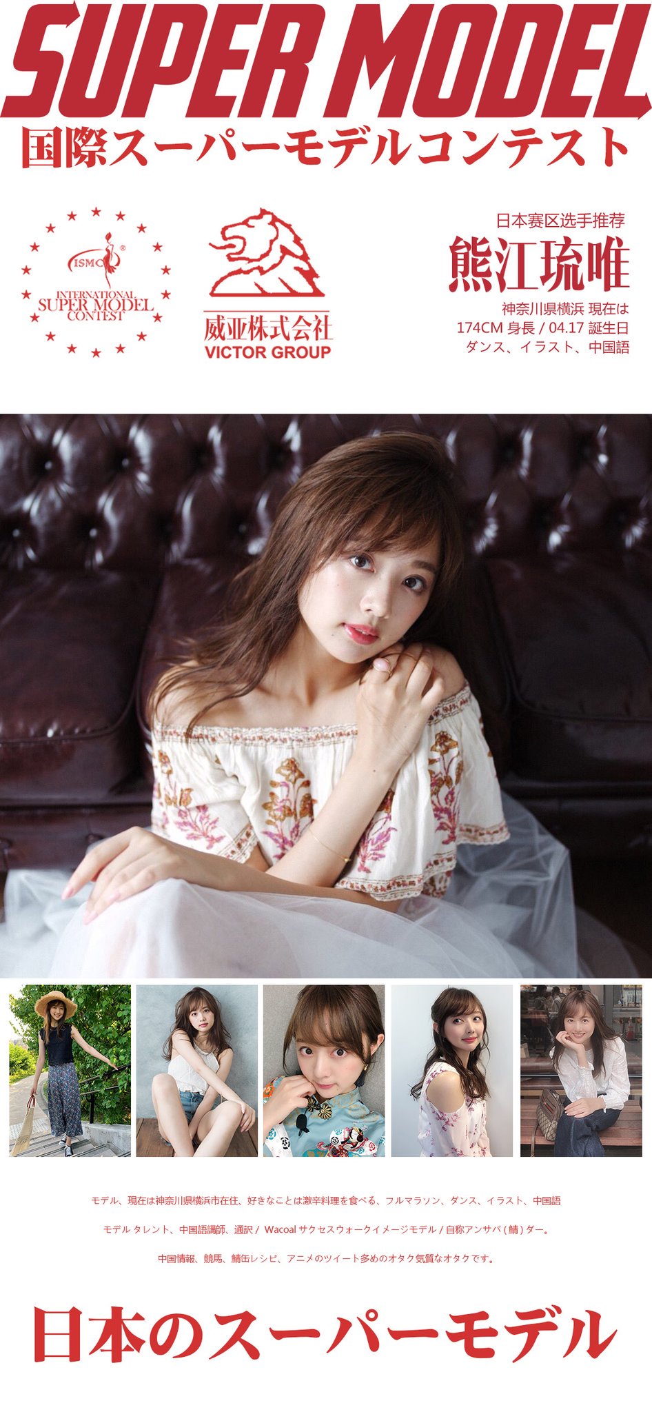 吴俊良 Sur Twitter 国际超模大赛日本赛区选手推荐 174高的熊江琉唯 4月17日生まれ モデル 現在は神奈川県横浜市在住 好きなことは激辛料理を食べる フルマラソン ダンス イラスト 中国語 T Co Nslyxg8oet Twitter