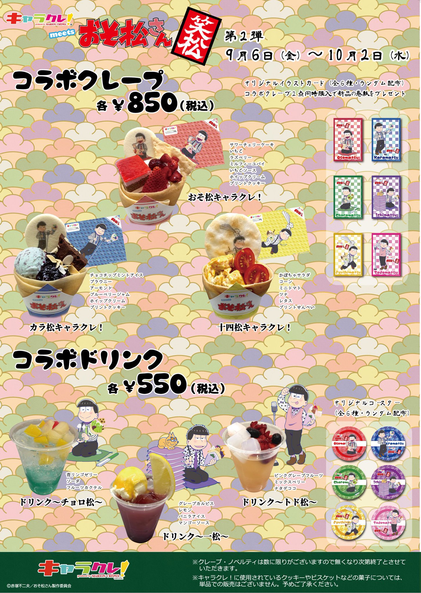 キャラクレ さんのツイート キャラクレ Meets おそ松さん 笑松 9 6 金 10 2 水 コラボ第二弾詳細発表 6つ子をイメージしたコラボクレープ コラボドリンクの販売と 新グッズも発売いたします キャラクレ さんのツイート キャラクレ Meets おそ松さん 笑松 9 6 金 10 2 水 コラボ第二弾詳細発表 6つ子をイメージしたコラボクレープ コラボドリンクの販売と 新グッズも発売いたします